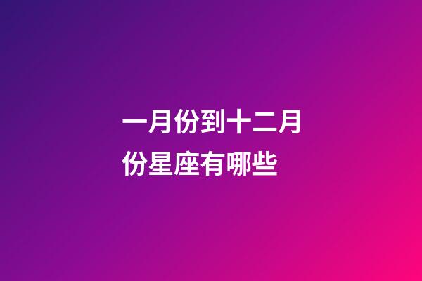 一月份到十二月份星座有哪些-第1張-星座運勢-玄機派
