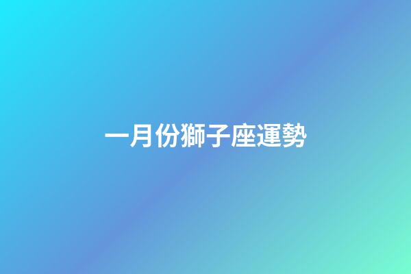 一月份獅子座運勢-第1張-星座運勢-玄機派