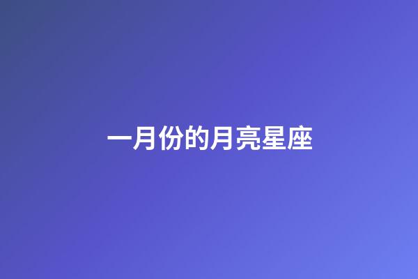 一月份的月亮星座-第1張-星座運勢-玄機派