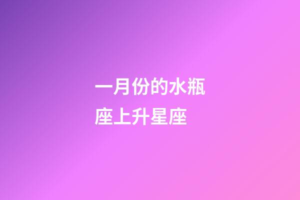 一月份的水瓶座上升星座-第1張-星座運勢-玄機派