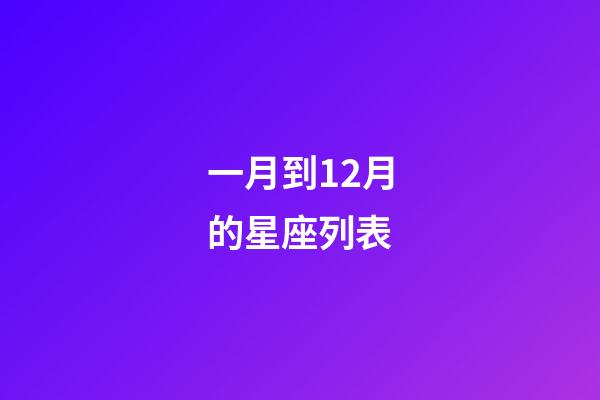 一月到12月的星座列表-第1張-星座運(yùn)勢-玄機(jī)派