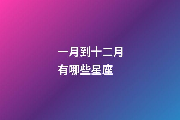 一月到十二月有哪些星座-第1張-星座運勢-玄機派