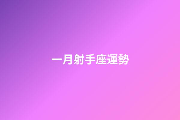 一月射手座運勢-第1張-星座運勢-玄機派