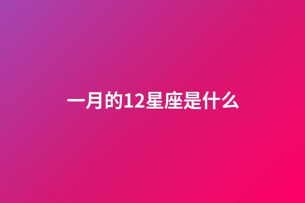 一月的12星座是什么-第1張-星座運勢-玄機派