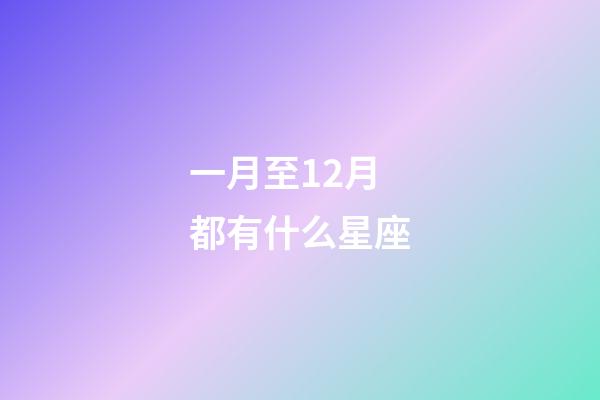 一月至12月都有什么星座-第1張-星座運勢-玄機派