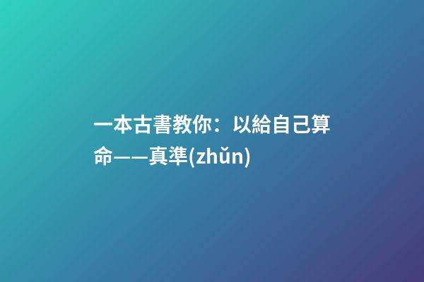 一本古書教你：以給自己算命——真準(zhǔn)