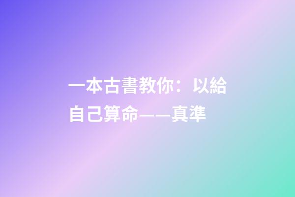 一本古書教你：以給自己算命——真準