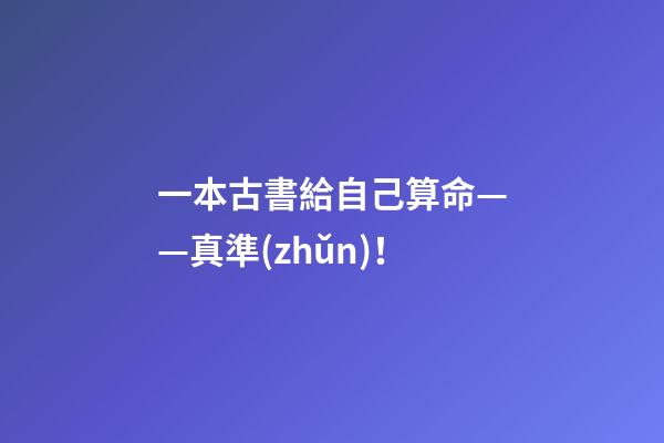 一本古書給自己算命——真準(zhǔn)！