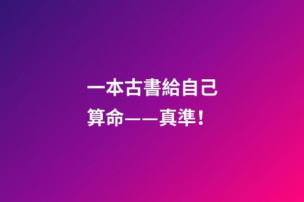 一本古書給自己算命——真準！