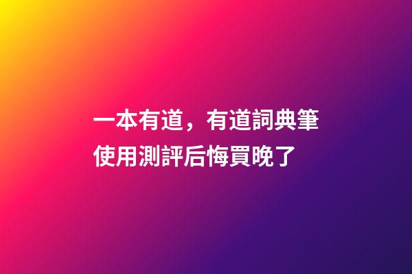 一本有道，有道詞典筆使用測評后悔買晚了-第1張-觀點-玄機派