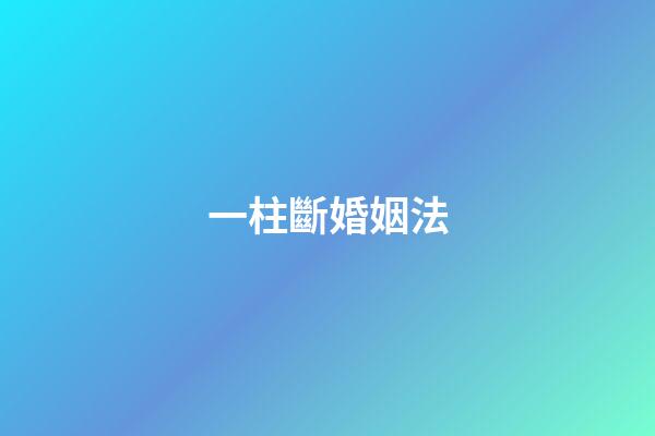 一柱斷婚姻法