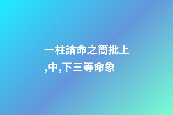 一柱論命之簡批上,中,下三等命象