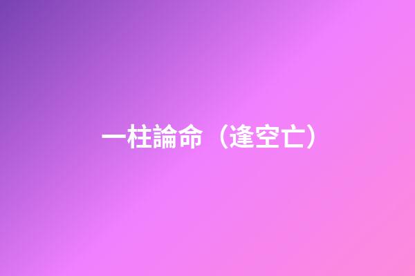 一柱論命（逢空亡）