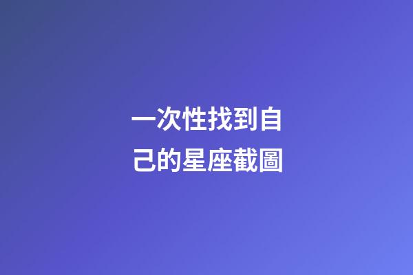 一次性找到自己的星座截圖-第1張-星座運勢-玄機派