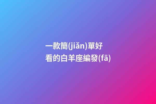 一款簡(jiǎn)單好看的白羊座編發(fā)-第1張-星座運(yùn)勢(shì)-玄機(jī)派