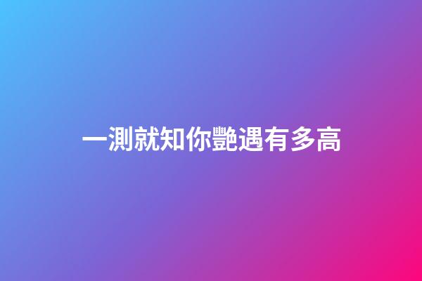 一測就知你艷遇有多高