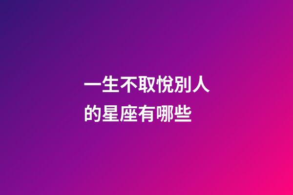 一生不取悅別人的星座有哪些-第1張-星座運勢-玄機派