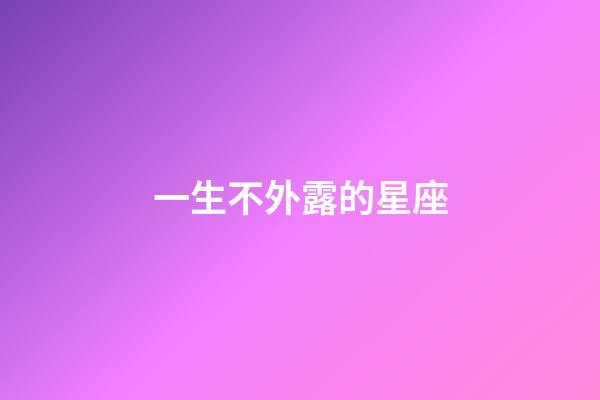一生不外露的星座-第1張-星座運勢-玄機派