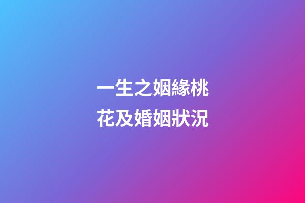 一生之姻緣桃花及婚姻狀況