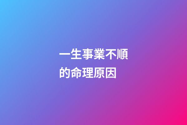 一生事業不順的命理原因