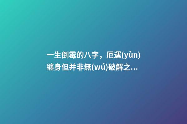 一生倒霉的八字，厄運(yùn)纏身但并非無(wú)破解之法