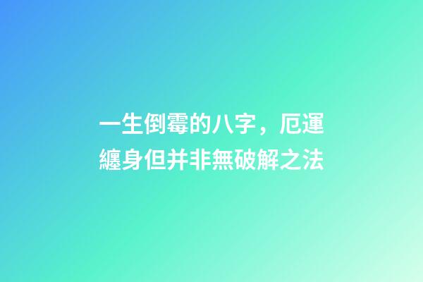 一生倒霉的八字，厄運纏身但并非無破解之法
