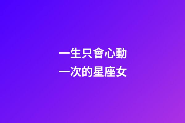 一生只會心動一次的星座女-第1張-星座運勢-玄機派