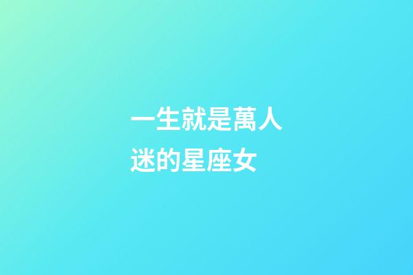 一生就是萬人迷的星座女-第1張-星座運(yùn)勢-玄機(jī)派