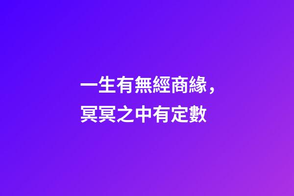 一生有無經商緣，冥冥之中有定數
