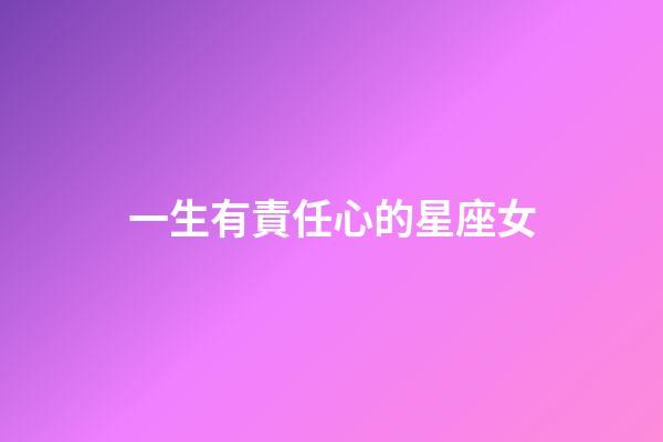 一生有責任心的星座女-第1張-星座運勢-玄機派