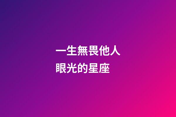 一生無畏他人眼光的星座-第1張-星座運勢-玄機派