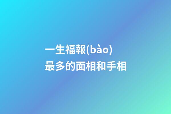 一生福報(bào)最多的面相和手相