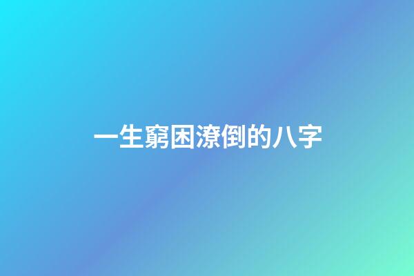 一生窮困潦倒的八字