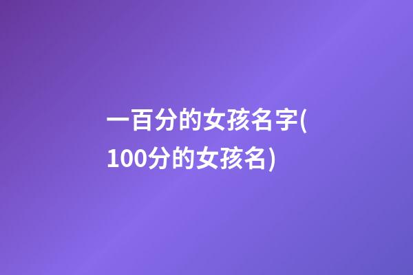 一百分的女孩名字(100分的女孩名)