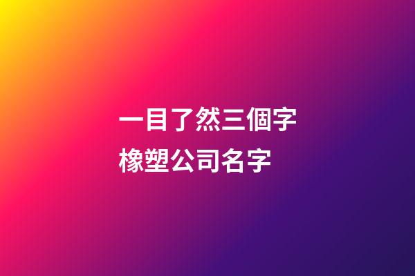 一目了然三個字橡塑公司名字-第1張-公司起名-玄機(jī)派