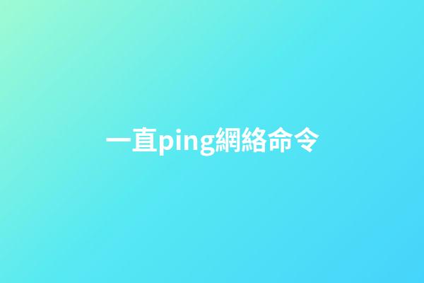 一直ping網絡命令(ping網絡中的電腦請求超時，不一定是故障，請檢查一下這里)-第1張-觀點-玄機派