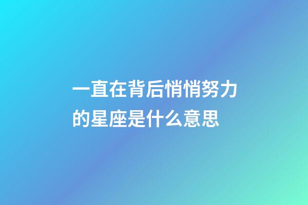 一直在背后悄悄努力的星座是什么意思-第1張-星座運勢-玄機派