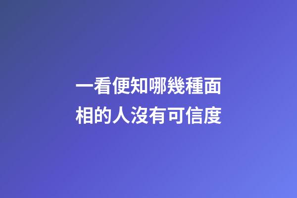 一看便知哪幾種面相的人沒有可信度