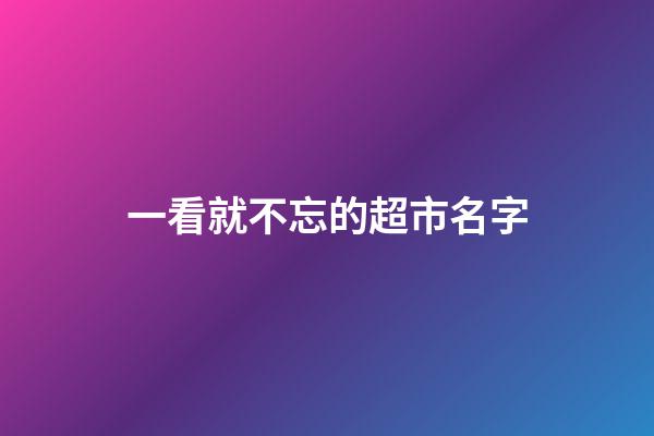 一看就不忘的超市名字