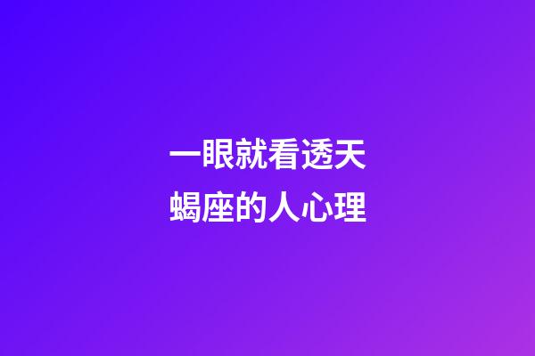 一眼就看透天蝎座的人心理-第1張-星座運勢-玄機派