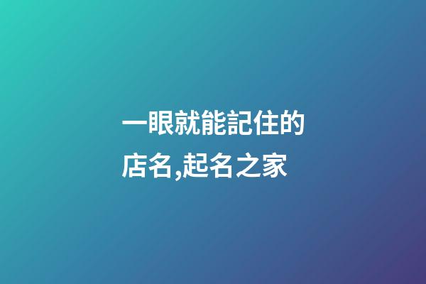 一眼就能記住的店名,起名之家