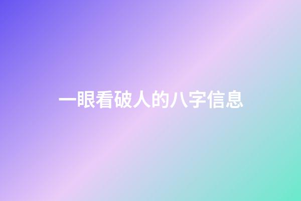 一眼看破人的八字信息