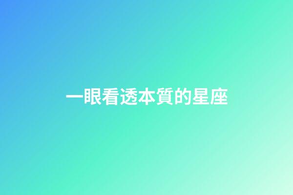 一眼看透本質的星座-第1張-星座運勢-玄機派