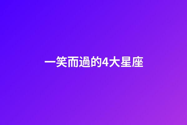 一笑而過的4大星座-第1張-星座運勢-玄機派