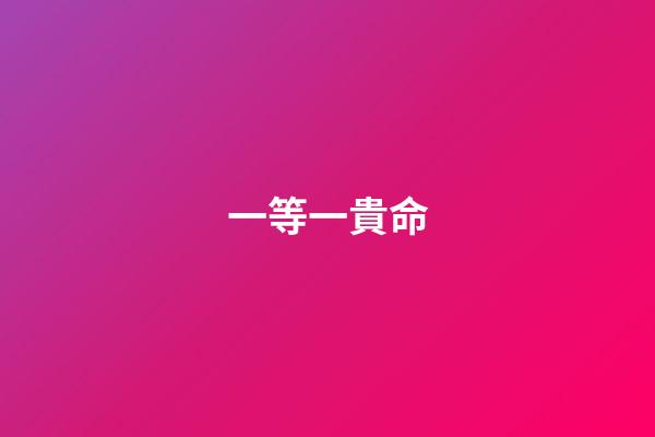一等一貴命