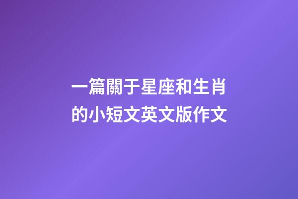 一篇關于星座和生肖的小短文英文版作文