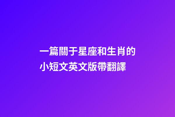 一篇關于星座和生肖的小短文英文版帶翻譯-第1張-星座運勢-玄機派