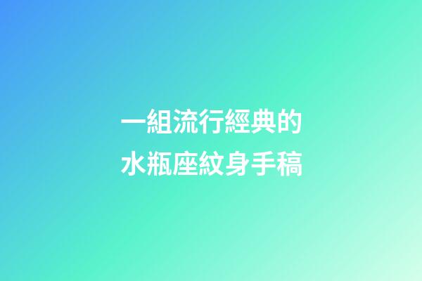 一組流行經典的水瓶座紋身手稿-第1張-星座運勢-玄機派