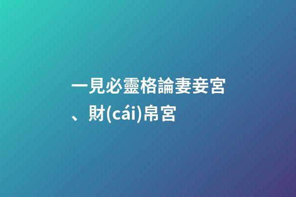 一見必靈格論妻妾宮、財(cái)帛宮