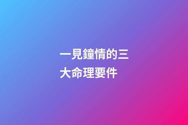 一見鐘情的三大命理要件